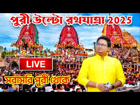 🔴 Puri Return Rath Yatra 2025 LIVE | Bahuda Yatra Of Lord Jagannath | Ratha Jatra 2025 | Puri Rath