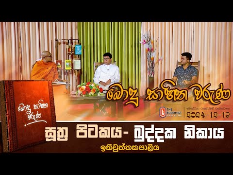 Bodu Sahitha Waruna - බොදු සාහිත වරුණ | 2024-12-19 | 09:00 PM