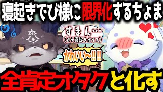 【にじさんじ】大寝坊をしたでびでびるに対して安定のオタク化してしまうルンルン【切り抜き】