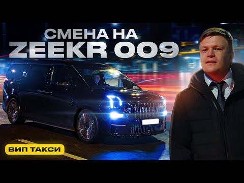ВИП ТАКСИ / ZEEKR 009 конкурент Майбаха? / Таксуем на ZEEKR