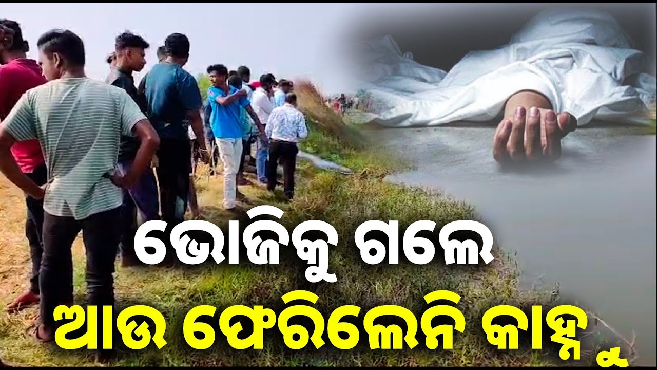 ଜିରୋ ନାଇଟରେ ନୂଆବର୍ଷ ଭୋଜି କରିବାକୁ ଡାକି ନେଲେ, ହତ୍ୟା ଅଭିଯୋଗ ଆଣିଲେ ପରିବାର ଲୋକ || Knews odisha