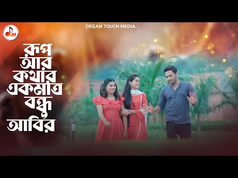 রূপ আর কথার একমাত্র বন্ধু আবির | Amir Parvez | Zakiea Eme |  Moonmoon Ahmed | Rupkotha Cafe