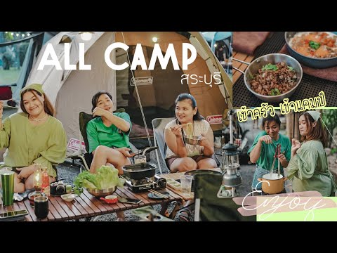 เข้าครัวเข้าแคมป์EP.1Allcampสระบุรีกินเท่านั้นที่Knockeveryt