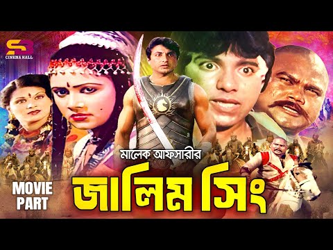 Jalim Sing (জালিম সিং) Full Movie | Mahmud Koli | Rozina | Jony | Olivia | Jambu | SB Cinema Hall