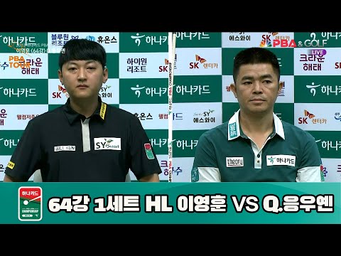 이영훈 vs Q.응우옌 64강 1세트 HL[하나카드 PBA 챔피언십 23-24] (2023.07.24)