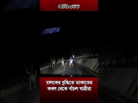 চালকের বুদ্ধিতে ডাকাতের কবল থেকে বাঁচল যাত্রীরা | Car Brave | Mawa Highway | Ittefaq | Today News