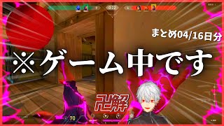 【え？】葛葉ヴァロラント04/16まとめ　負け続けで「パン」BOTと化した葛葉だが、まさかの方法で敵をKILLするw #葛葉のオペレーターは