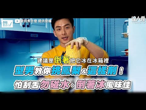 【型男教你挑鳳梨＆這樣削！ 怕刮舌勿碰水、倒著冰風味佳】｜@管我煮什麼