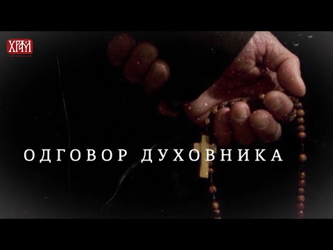 Одговор духовника - Превара у браку