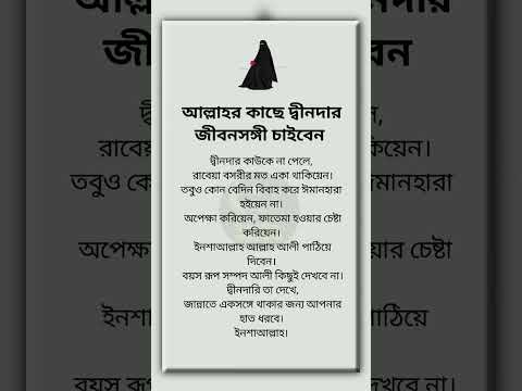 আল্লাহর কাছে দ্বীনদার জীবনসঙ্গী চাইবেন #hadithbangla #ইসলামিক_ভিডিও #islamicquotes #foryou #quotes