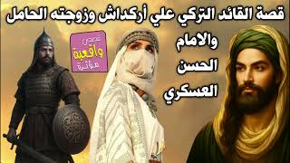 قصة القائد التركي علي أراكداش وزوجته الحامل والامام الحسن العسكري