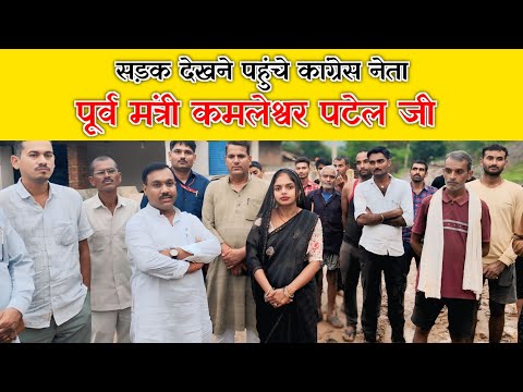सड़क देखने पहुंचे पूर्व मंत्री कमलेश्वर पटेल जी #viral