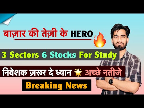 बाजार की तेजी के Hero 🔥 3 Sectors 🤔 6 Stocks For Study 💥 निवेशक जरूर दे ध्यान ‼️ For Investors