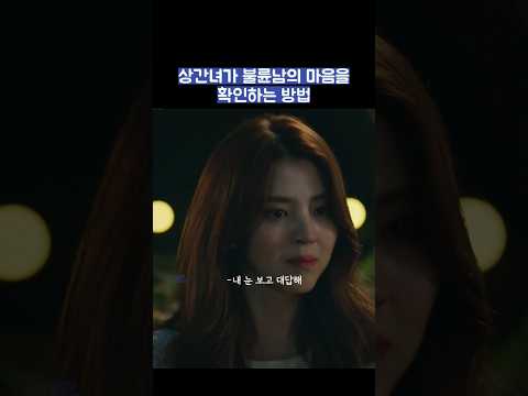 상간녀가 불륜남의 마음을 확인하는 방법 #shorts