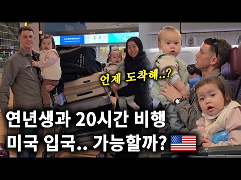 연년생과 20시간 첫 비행.. 🇺🇲✈️ 2년만에 미국 입국합니다.