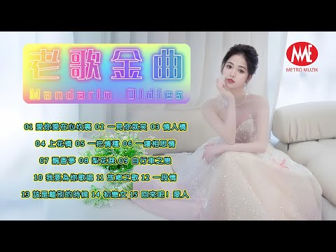 【老歌金曲】愛你愛在心坎裏丨一見你就笑丨情人橋丨上花橋丨一把情種丨一縷相思情丨飄香夢丨梨花淚丨自行車之戀丨我要為你歌唱丨故鄉之歌自己 70’s Mandarin Oldies (歌詞版)