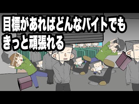 目標があれば、どんなバイトでもきっと頑張れる【アニメコント】