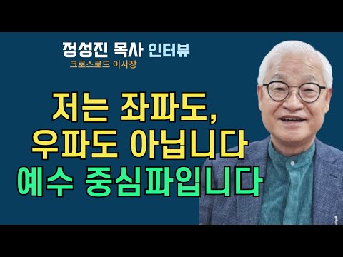 [ 정성진 목사(거룩한빛광성교회 은퇴목사)] 저는 좌파도, 우파도 아닙니다. 예수 중심파입니다