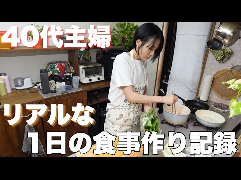 40代働く主婦リアルな1日の食事作り。出勤前と出勤後に作る朝、昼、晩ごはん