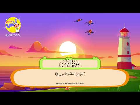 الشيخ المنشاوي - المصحف المعلم لتحفيظ القرآن للأطفال || سورة الناس || Learn Quran at home