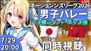 【バレーボール応援配信】ネーションズリーグ同時視聴：男子バレー 準々決勝 日本vs中国  #VNL2026 #バレーボール男子日本代表 ※公