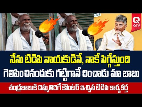 TDP Activist Shocking Comments on Chandrababu  | AP Public Talk | QTV Telugu