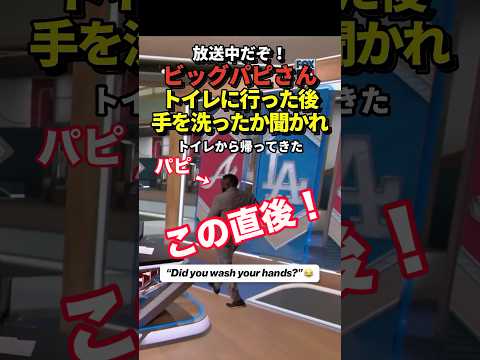 ビッグパピが放送中にトイレ<strong>か</strong>ら帰<strong>っ</strong>てきて手を洗<strong>っ</strong><strong>た</strong><strong>か</strong>どう<strong>か</strong>聞<strong>か</strong>れる！