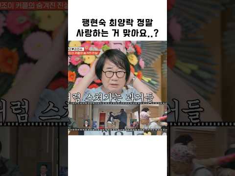 팽현숙 최양락 정말 사랑하는 거 맞아요..? #shorts #1호가될순없어