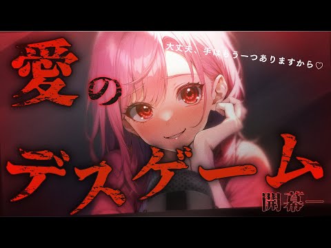 【シチュボ/男性向け】さあ！デスゲームの始まりです♡【ヤンデレ/サイコパス】
