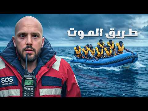 رحلة على أخطر طريق لجوء في العالم 🌊 وثائقي الحراقة