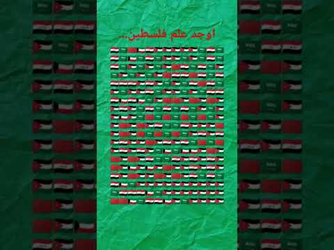 ‏أوجد علم فلسطين 🤔 #اشتراك_بالقناة #اكسبلور