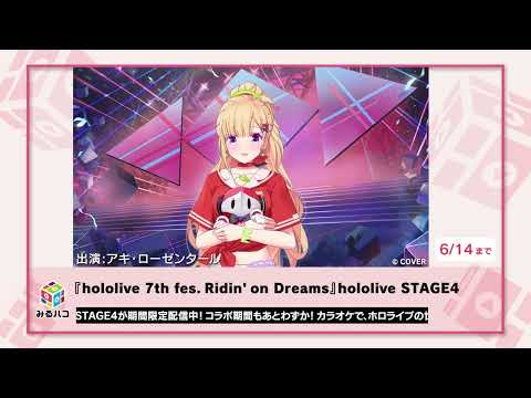 『hololive 7th fes. Ridin’ on Dreams』hololive STAGE4