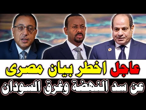 بيان عاجل جدا لكل جمهورية مصر العربية بشأن سد النهضة وتضرر كبير للسودان