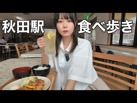 地元・秋田で10,000円使ったらグルメも観光も大満喫！駅周辺のちょいディープ旅はこれで決定です！