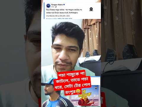 পচা শামুকে পা কাঁটলে, তাতে পচা ধরে, সেটাই বুঝলো রংপুর #bpl2025 #youtubeshorts #shortvideo #shorts