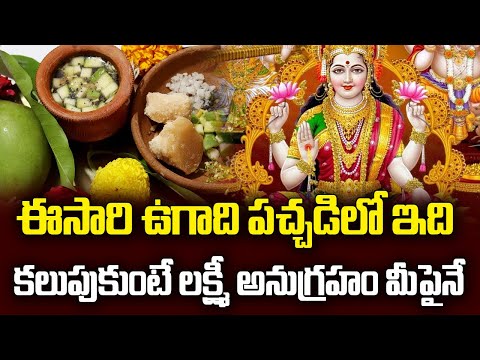 2025: ఈసారి ఉగాది పచ్చడిలో ఇది కలుపుకుంటే లక్ష్మీ అనుగ్రహం మీపైనే  || ugadhi 2025 | Talapatram
