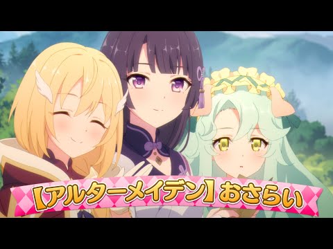 【プリンセスコネクト！Re:Dive】【アルターメイデン】紹介動画