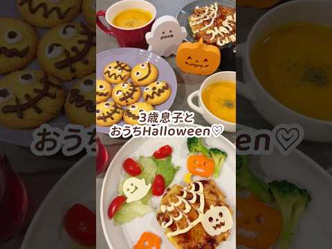 3歳息子と楽しむおうちハロウィン♡#こどもごはん #ハロウィン #こどもハロウィン#ハロウィンレシピ#幼児食