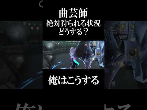 【第五人格】こんな展開皆ならどうする？ #shorts #第五人格 #identityv