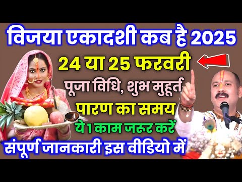 विजया एकादशी 2025 कब है 24 या 25 फरवरी पूजा कैसे करें, विष्णु भगवान जी को 1 चीज जरुर चढ़ाएं ekadashi