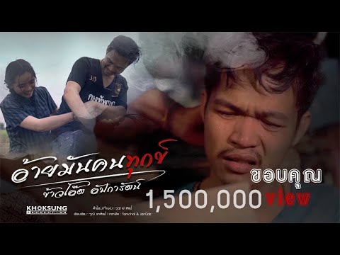 อ้ายมันคนทุกข์ -  ข้าวโอ๊ต อัปการัตน์  [Official MV]