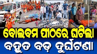 ବୋଲବମ ପୀଠରେ ଘଟିଲା ବହୁତ ବଡ଼ ଦୁର୍ଘଟଣା | Lord Shiva Srabana Kaudia Story | Bolbom 2025 |