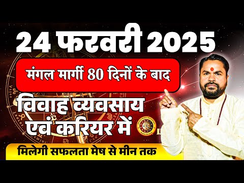 24 February 2025 Mangal Margi | मेष से मीन राशि राशिफल | बड़ा बदलाव और उपाय | Astro Arvind