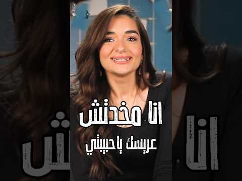 انا مخدتش عريسك ياحبيبتي اول رد من ملك زاهر على ابنه تامر امين معقول #اكسبلور #اخبار #خطوبه_ملك_زاهر