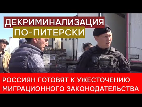 Российские силовики готовятся к ужесточению миграционного законодательства