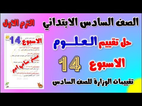 حل التقييم الاسبوعي الاسبوع الرابع عشر علوم للصف السادس الابتدائي | حل تقييم الاسبوع ال 14 علوم سته