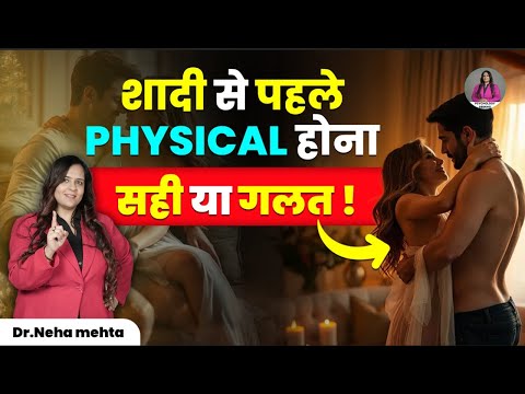 क्या शादी से पहले शारीरिक संबंध बनाना ज़रूरी है? | Dr Neha Mehta