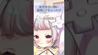 前世を霊視してもらった。が… #vtuber #切り抜き