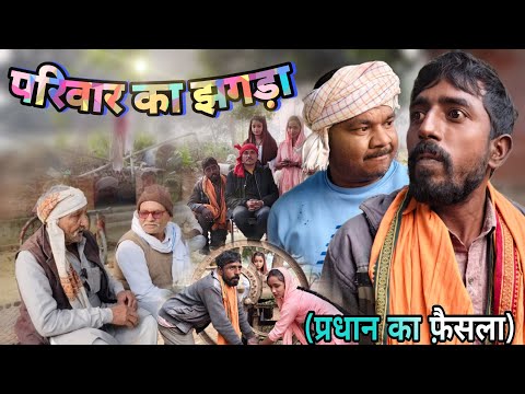 परिवार का झगड़ा (प्रधान का फैसला) | bhojpuri comedy hub #awadhicomedy #jaunpuriyacomedy #comedy