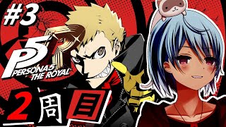 【ペルソナ5ザ・ロイヤル】#3 2周目要素を楽しみつつオタカラ頂戴！！【ネタバレ有】